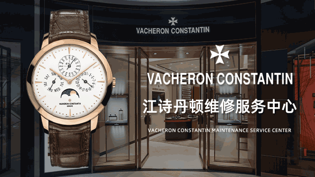 广州天河区江诗丹顿售后维修中心